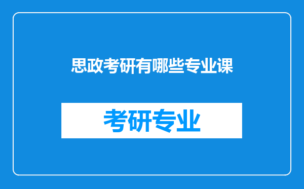 思政考研有哪些专业课