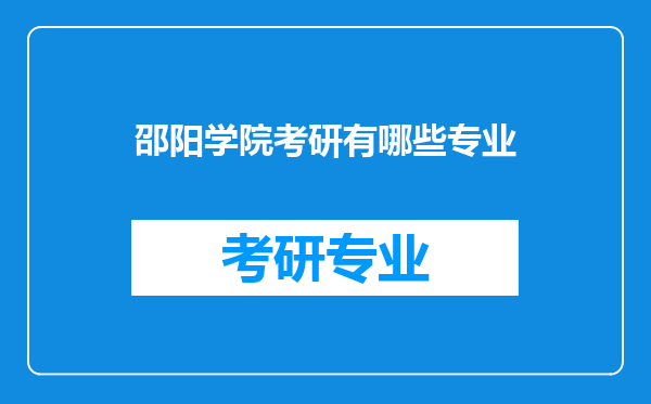 邵阳学院考研有哪些专业