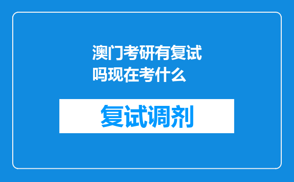 澳门考研有复试吗现在考什么