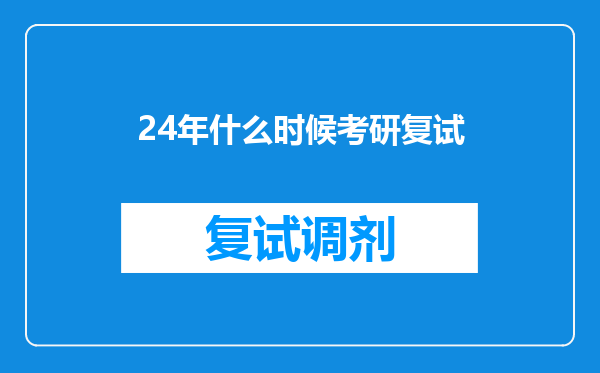 24年什么时候考研复试