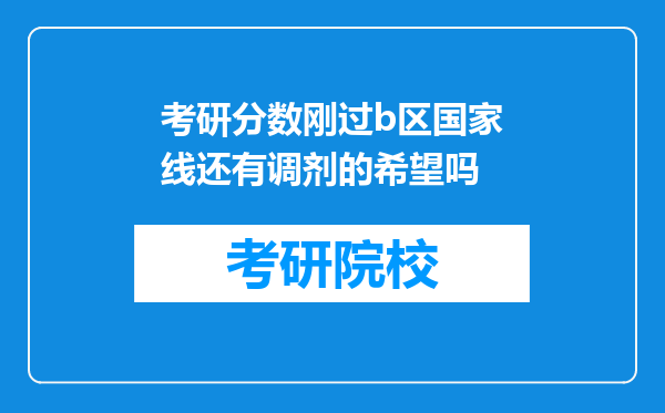 考研分数刚过b区国家线还有调剂的希望吗