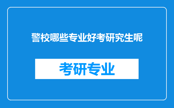 警校哪些专业好考研究生呢