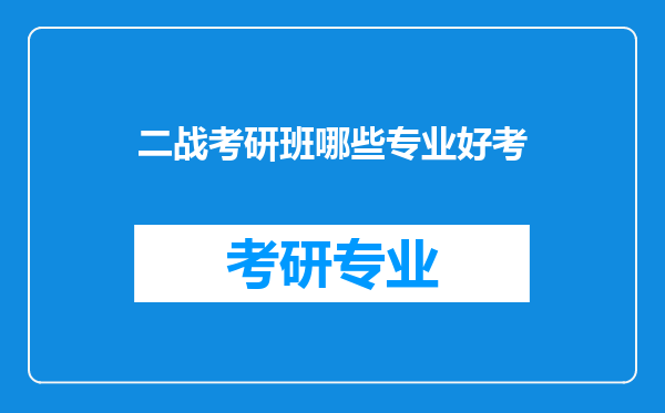 二战考研班哪些专业好考