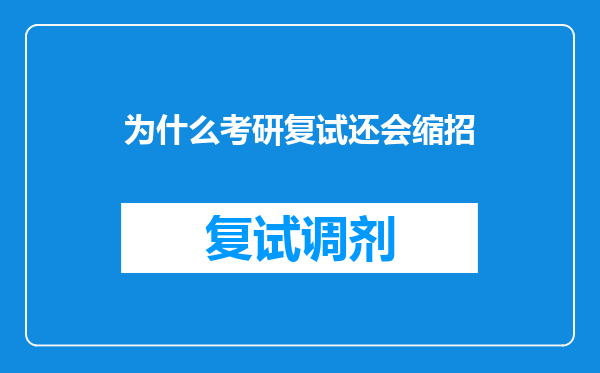 为什么考研复试还会缩招