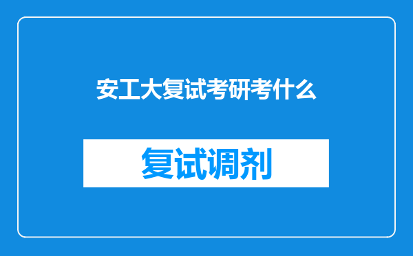 安工大复试考研考什么