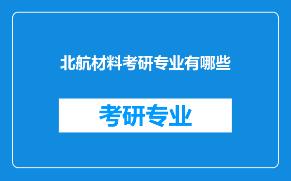 北航材料考研专业有哪些