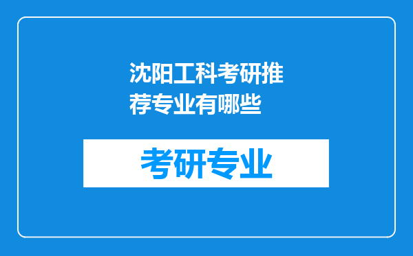 沈阳工科考研推荐专业有哪些