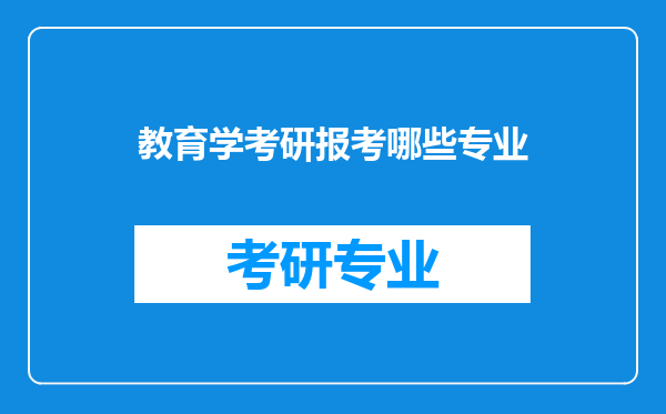 教育学考研报考哪些专业