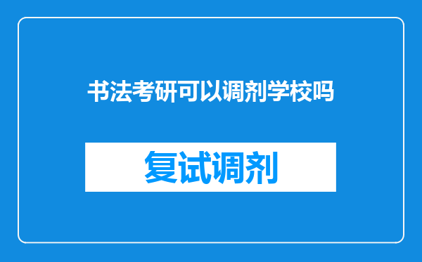 书法考研可以调剂学校吗