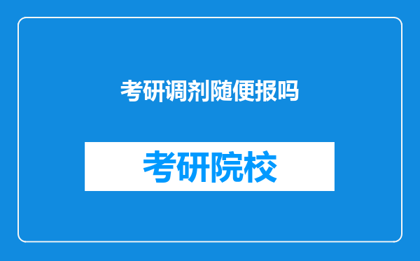 考研调剂随便报吗