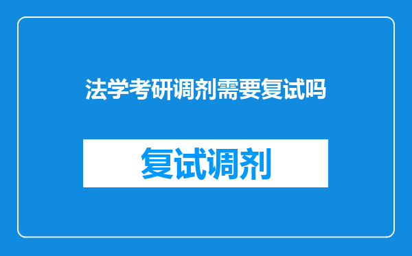 法学考研调剂需要复试吗