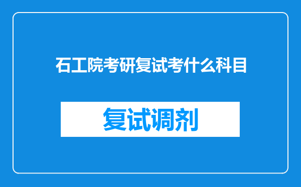 石工院考研复试考什么科目