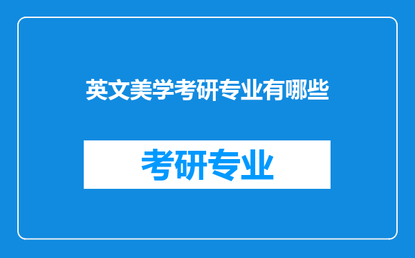 英文美学考研专业有哪些