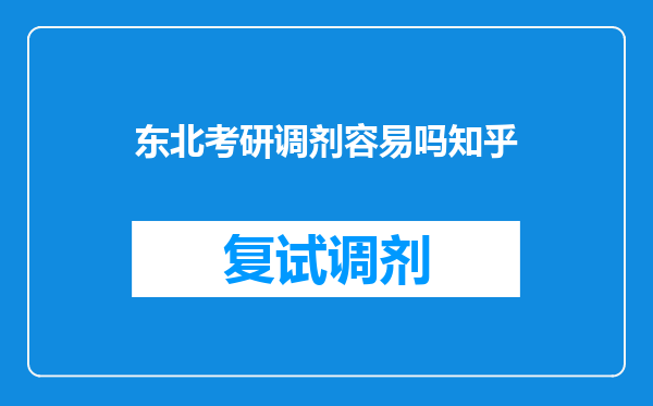 东北考研调剂容易吗知乎