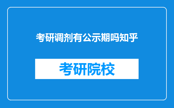 考研调剂有公示期吗知乎