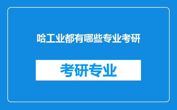 哈工业都有哪些专业考研