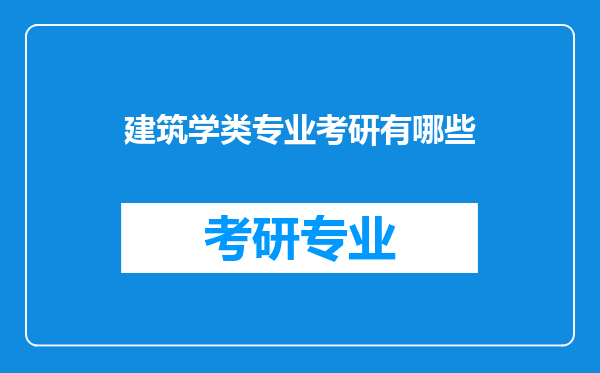 建筑学类专业考研有哪些