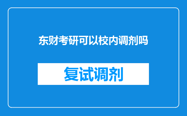 东财考研可以校内调剂吗