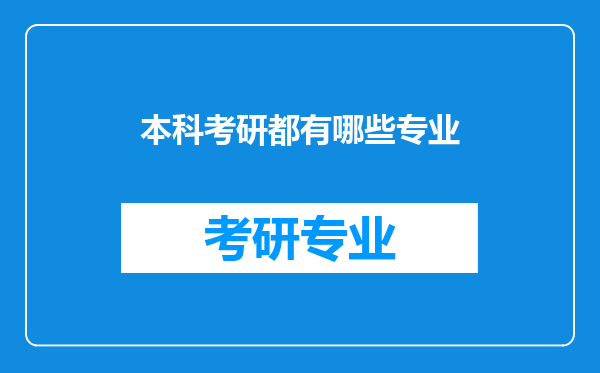 本科考研都有哪些专业