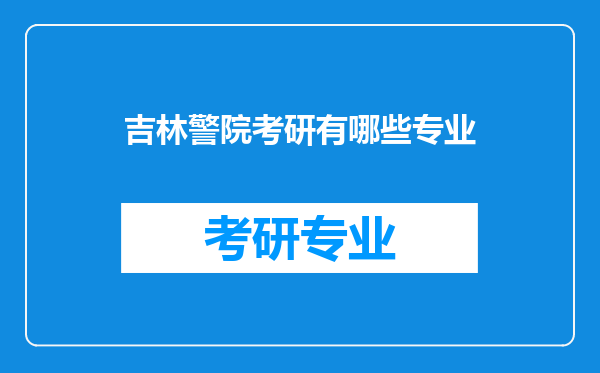 吉林警院考研有哪些专业