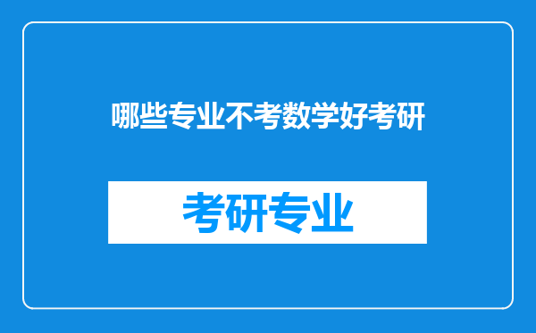 哪些专业不考数学好考研