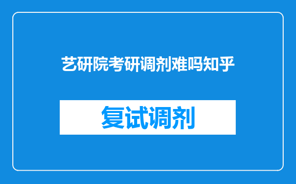 艺研院考研调剂难吗知乎