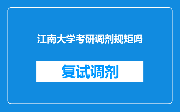 江南大学考研调剂规矩吗