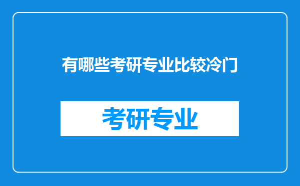 有哪些考研专业比较冷门