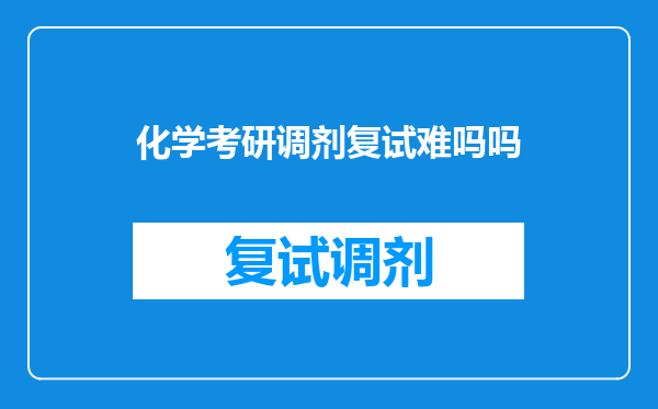 化学考研调剂复试难吗吗