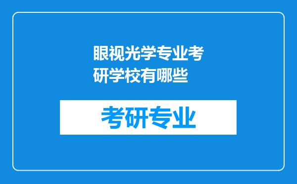 眼视光学专业考研学校有哪些