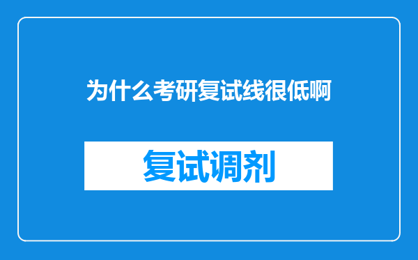 为什么考研复试线很低啊