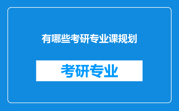 有哪些考研专业课规划