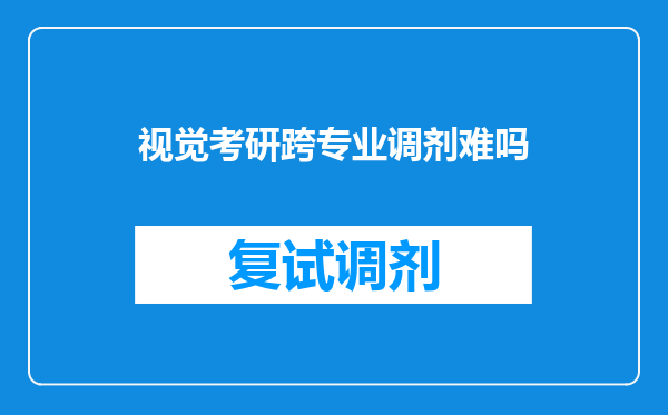 视觉考研跨专业调剂难吗