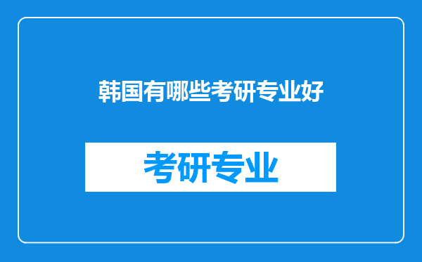 韩国有哪些考研专业好