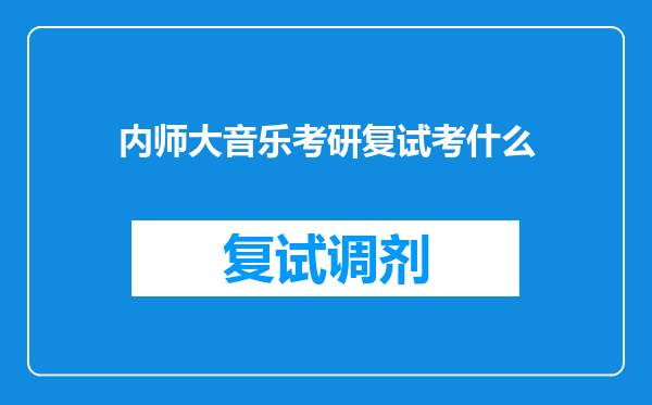 内师大音乐考研复试考什么