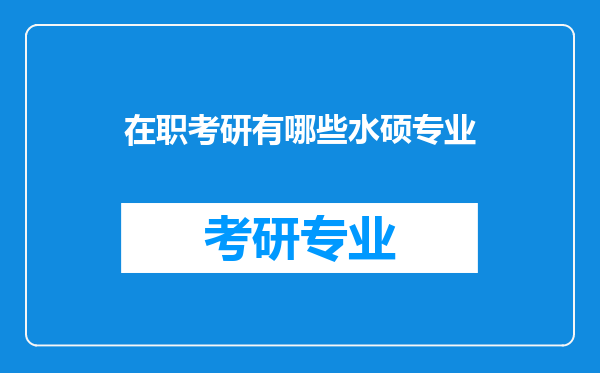 在职考研有哪些水硕专业