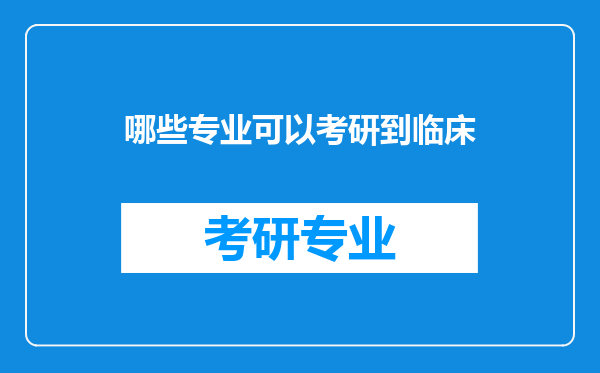 哪些专业可以考研到临床