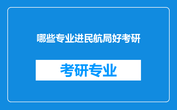 哪些专业进民航局好考研