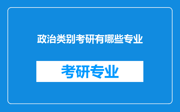 政治类别考研有哪些专业