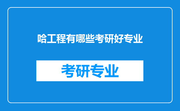 哈工程有哪些考研好专业