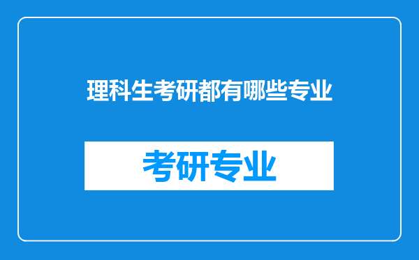 理科生考研都有哪些专业