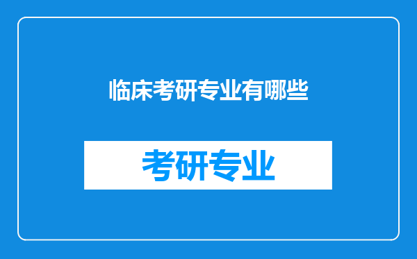 临床考研专业有哪些