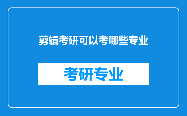 剪辑考研可以考哪些专业