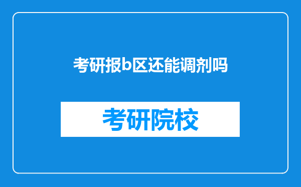 考研报b区还能调剂吗