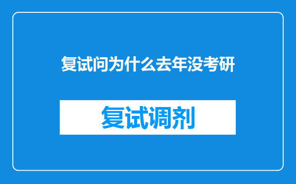 复试问为什么去年没考研