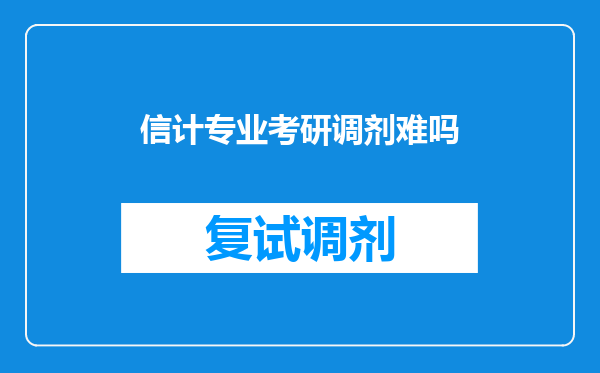 信计专业考研调剂难吗