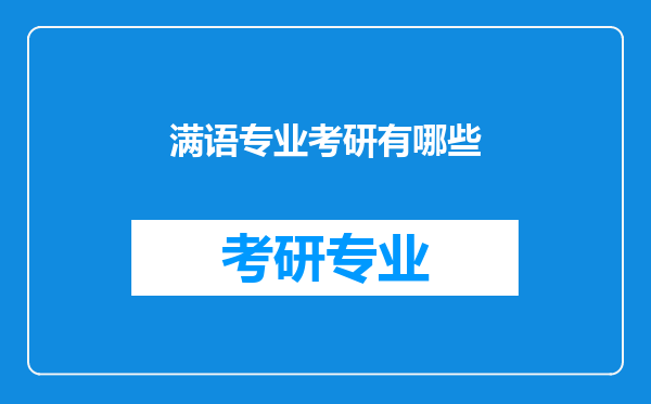 满语专业考研有哪些