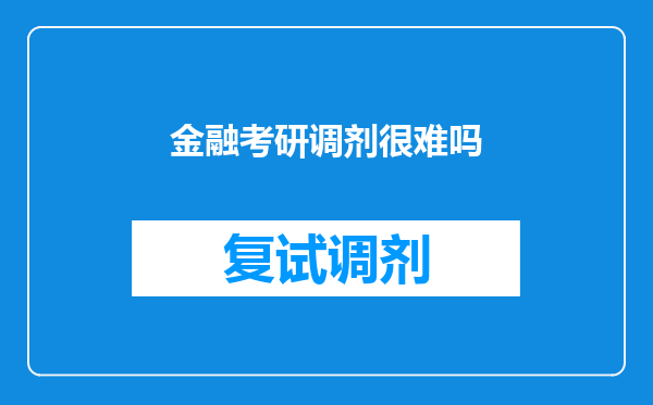 金融考研调剂很难吗