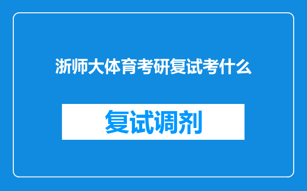 浙师大体育考研复试考什么