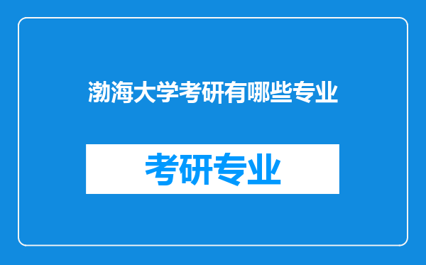 渤海大学考研有哪些专业